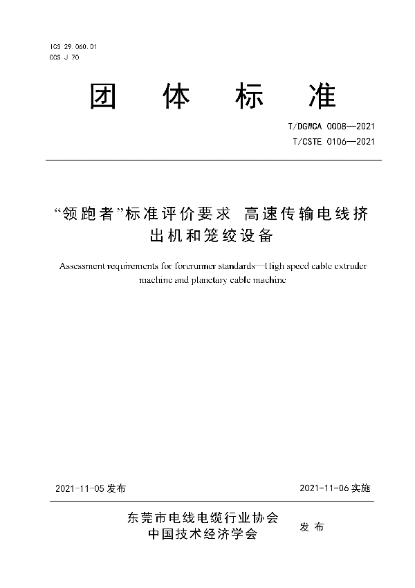 “领跑者”标准评价要求 高速传输电线挤出机和笼绞设备 (T/DGWCA 0008-2021）