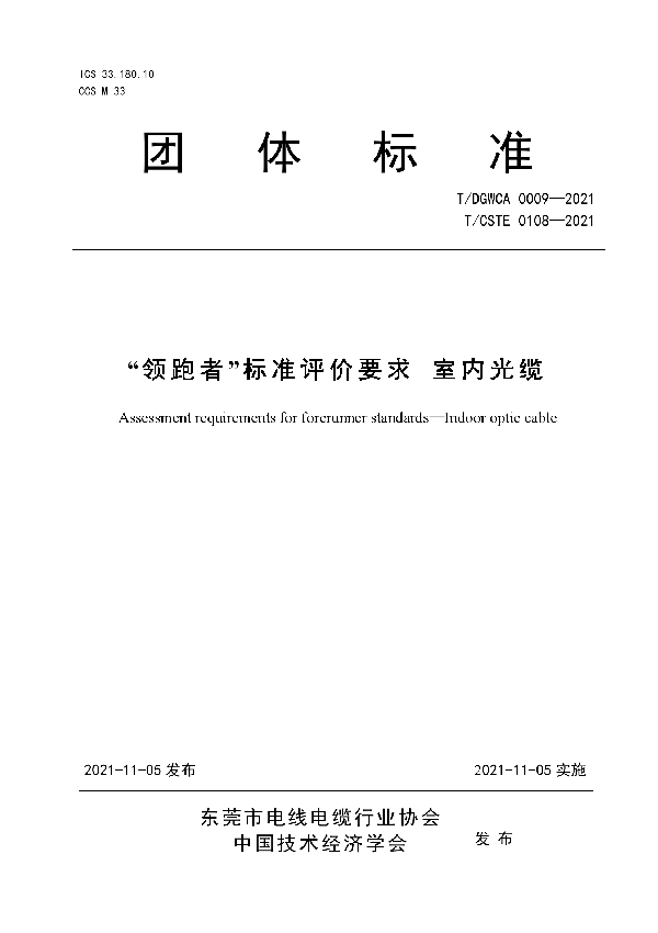 “领跑者”标准评价要求 室内光缆 (T/DGWCA 0009-2021）