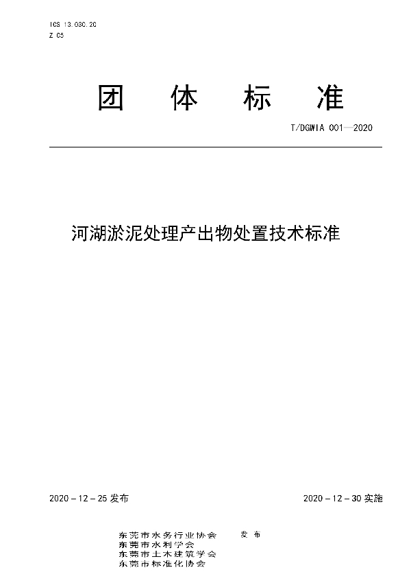 河湖淤泥处理产出物处置技术标准 (T/DGWIA 001-2020)