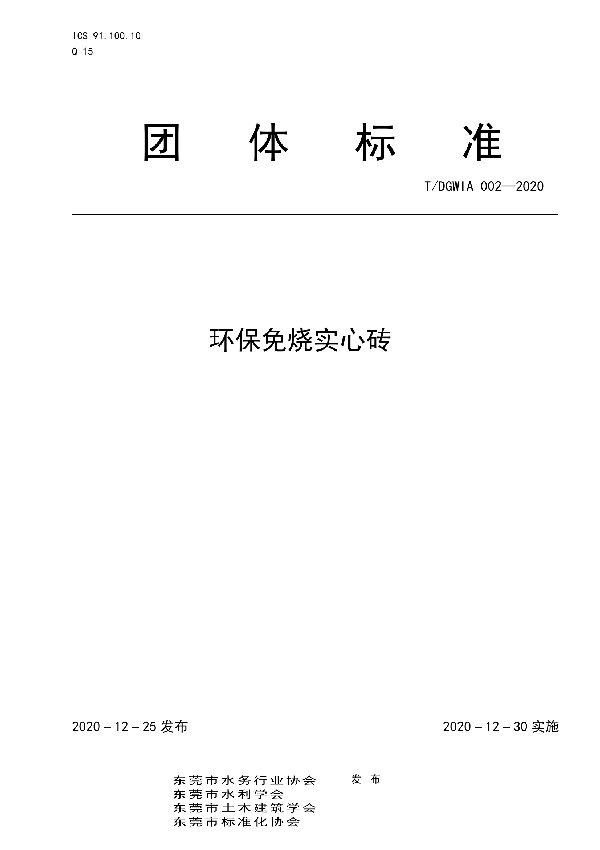 环保免烧实心砖 (T/DGWIA 002-2020)