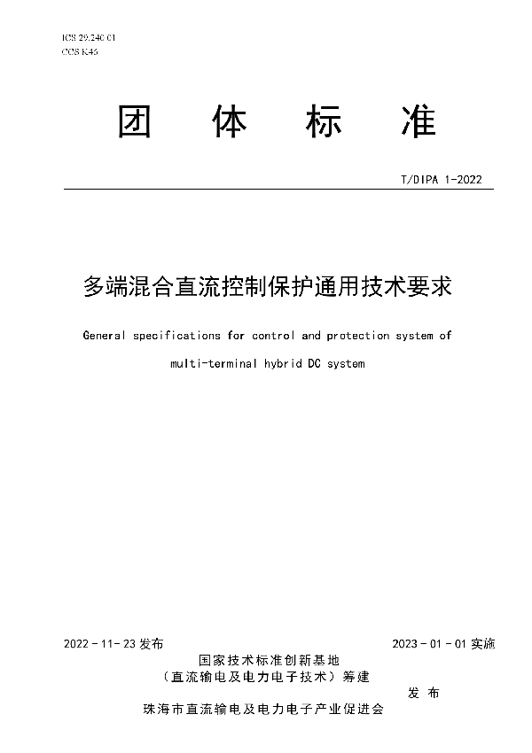 多端混合直流控制保护通用技术要求 (T/DIPA 1-2022)