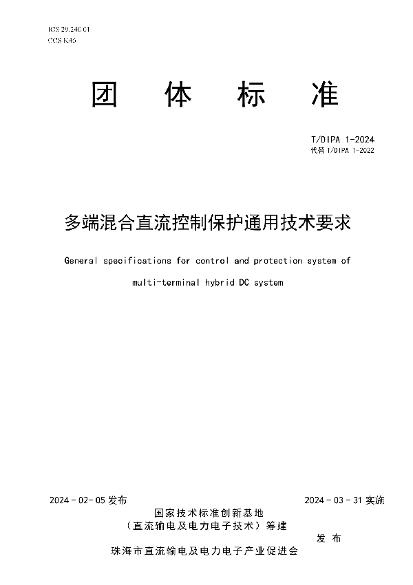 多端混合直流控制保护通用技术要求 (T/DIPA 1-2024)