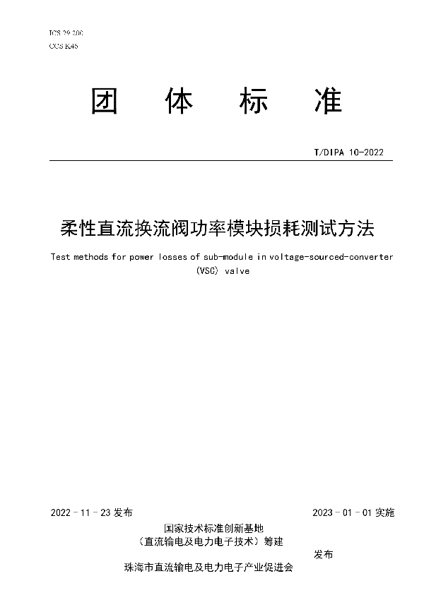 柔性直流换流阀功率模块损耗测试方法 (T/DIPA 10-2022)