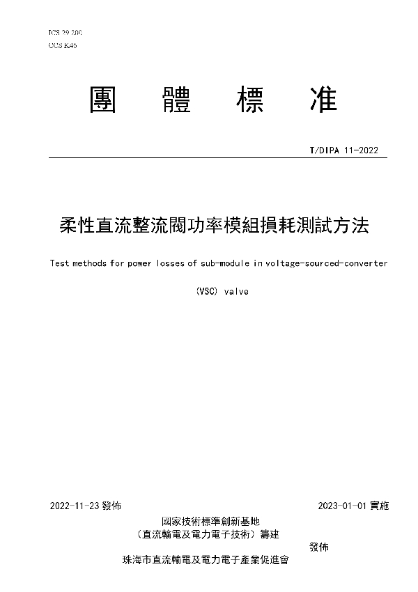 柔性直流整流閥功率模組損耗測試方法 (T/DIPA 11-2022)