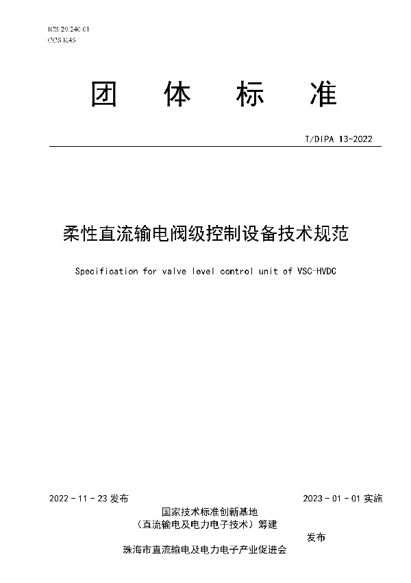 柔性直流输电阀级控制设备技术规范 (T/DIPA 13-2022)