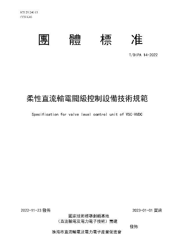 柔性直流輸電閥級控制設備技術規範 (T/DIPA 14-2022)