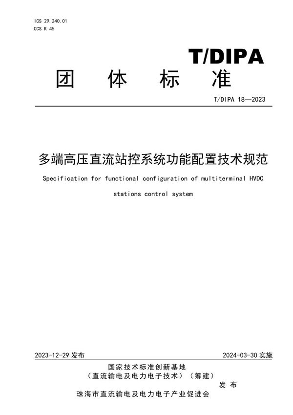 多端高压直流站控系统功能配置技术规范 (T/DIPA 18-2023)