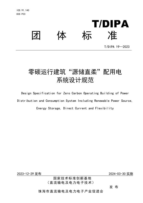 零碳运行建筑“源储直柔”配用电 系统设计规范 (T/DIPA 19-2023)