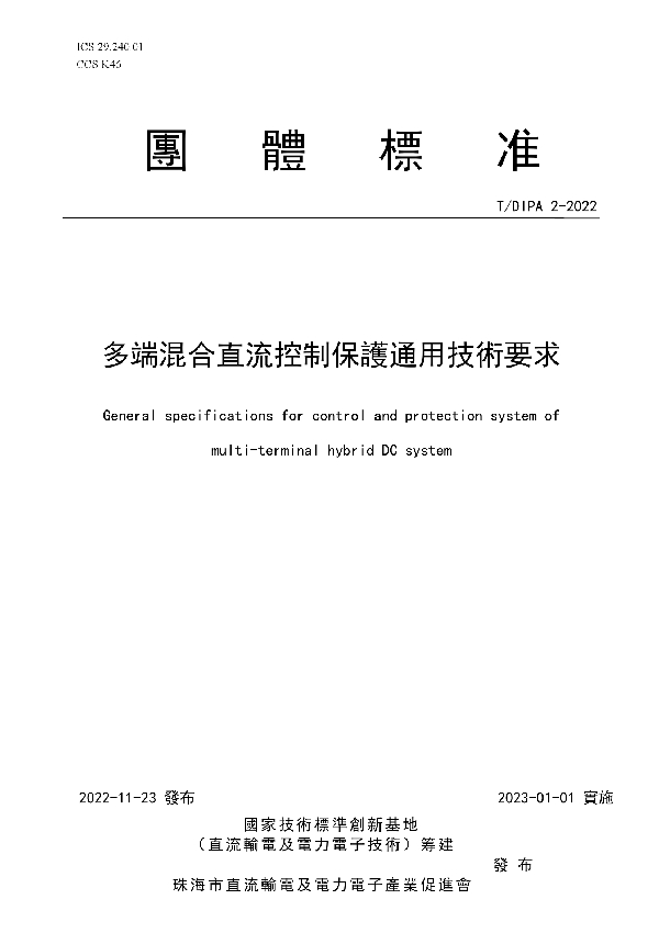 多端混合直流控制保護通用技術要求 (T/DIPA 2-2022)