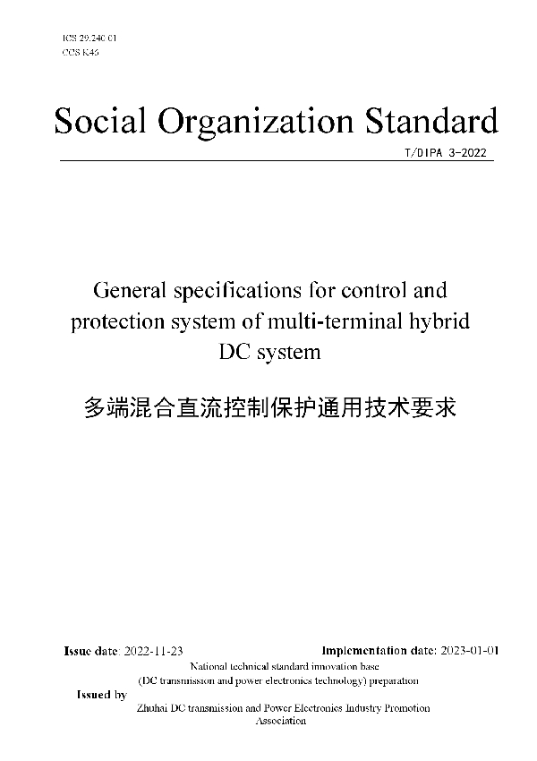 多端混合直流控制保护通用技术要求 (T/DIPA 3-2022)