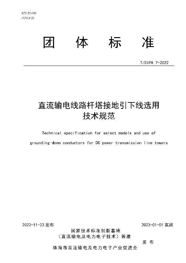 直流输电线路杆塔接地引下线选用技术规范 (T/DIPA 7-2022)