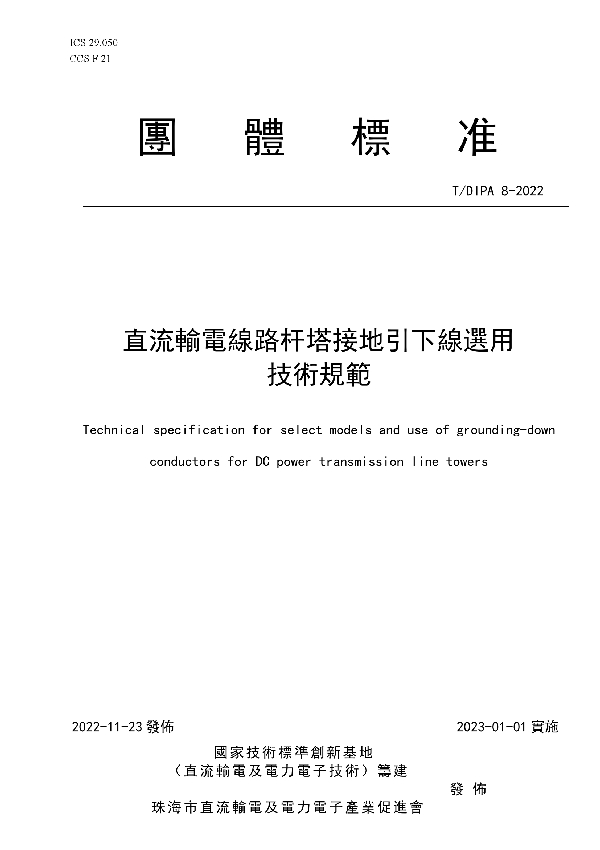 直流輸電線路杆塔接地引下線選用技術規範 (T/DIPA 8-2022)