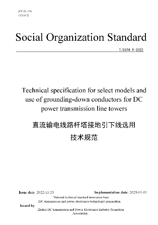 直流输电线路杆塔接地引下线选用技术规范 (T/DIPA 9-2022)