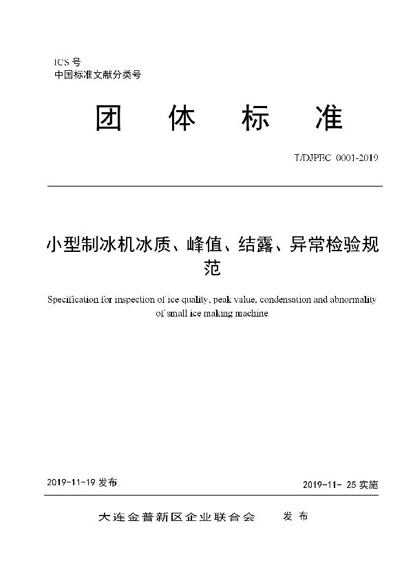 小型制冰机冰质、峰值、结露、异常检验规范 (T/DJPEC 0001-2019)