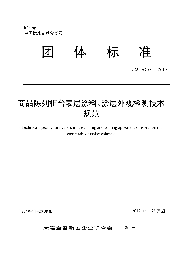 商品陈列柜台表层涂料、涂层外观检测技术规范 (T/DJPEC 0004-2019)