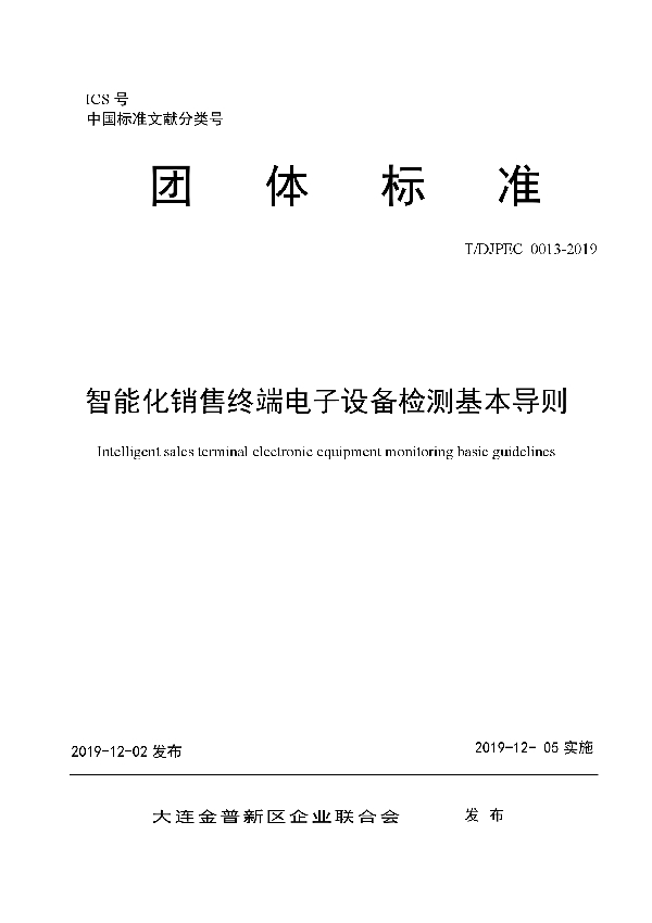 智能化销售终端电子设备检测基本导则 (T/DJPEC 0013-2019)