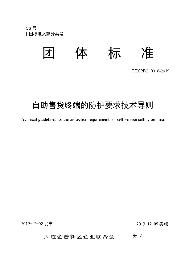 自助售货终端的防护要求技术导则 (T/DJPEC 0016-2019)