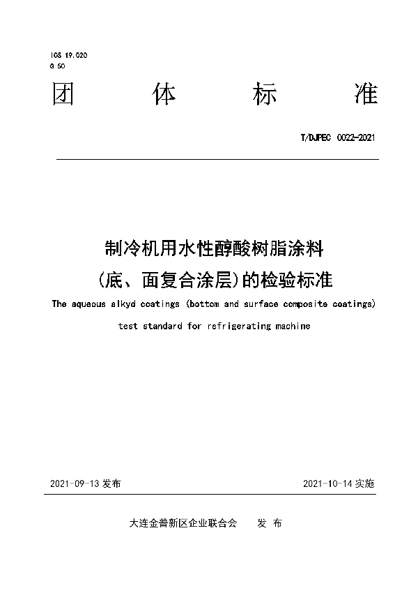 制冷机用水性醇酸树脂涂料（底、面复合涂层）的检验标准 (T/DJPEC 0022-2021)