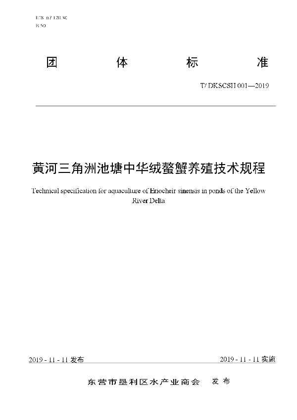 黄河三角洲池塘中华绒螯蟹养殖技术规程 (T/DKSCSH 001-2019)