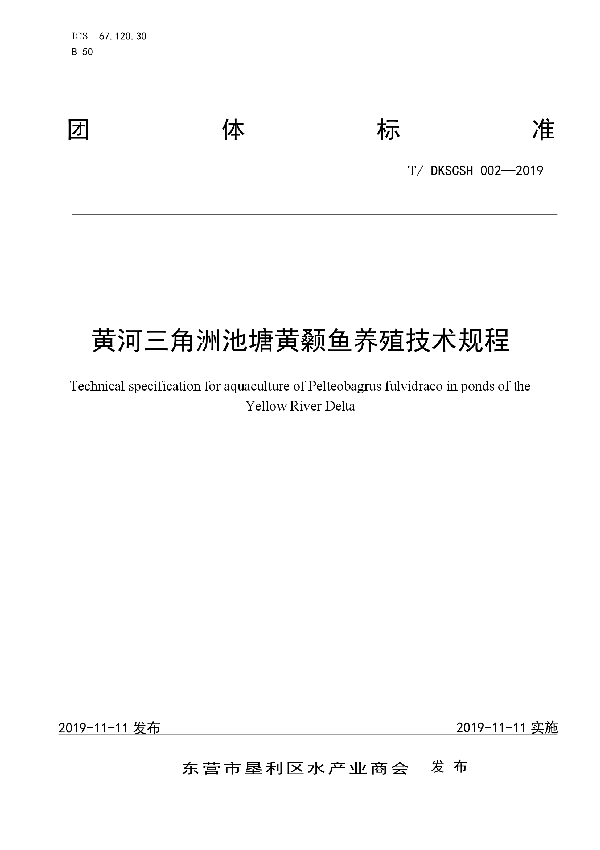 黄河三角洲池塘黄颡鱼养殖技术规程 (T/DKSCSH 002-2019)