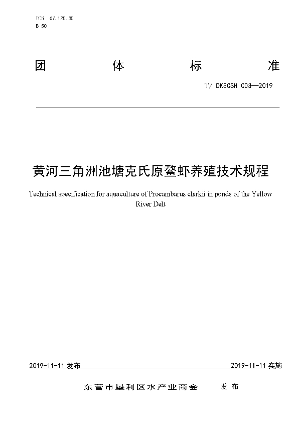 黄河三角洲池塘克氏原鳌虾养殖技术规程 (T/DKSCSH 003-2019)