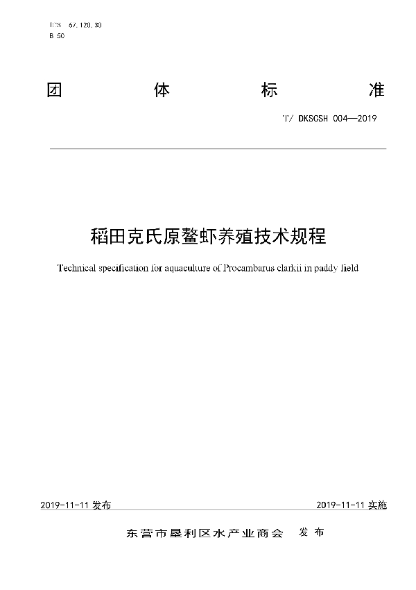 稻田克氏原鳌虾养殖技术规程 (T/DKSCSH 004-2019)