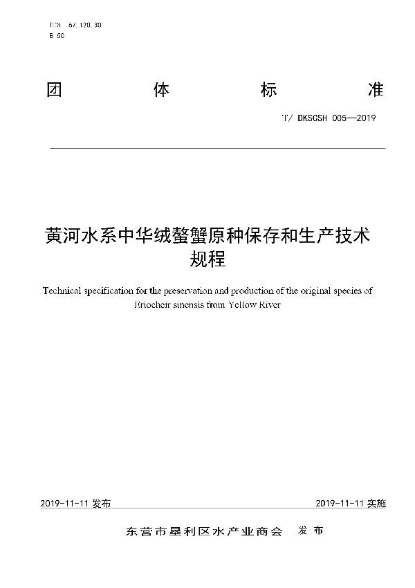 黄河水系中华绒螯蟹原种保存和生产技术规程 (T/DKSCSH 005-2019）