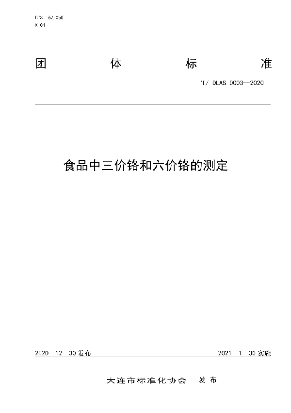 食品中三价铬和六价铬的测定 (T/DLAS 0003-2020)