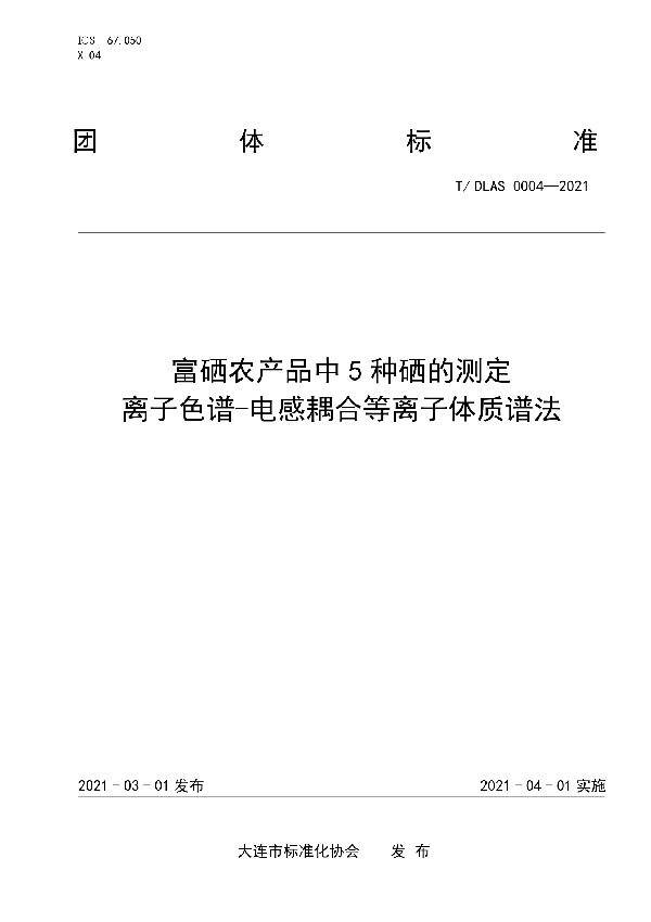 富硒农产品中5种硒的测定 离子色谱-电感耦合等离子体质谱法 (T/DLAS 004-2021)