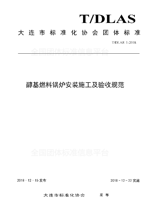 醇基燃料锅炉安装施工及验收规范 (T/DLAS 1-2018)