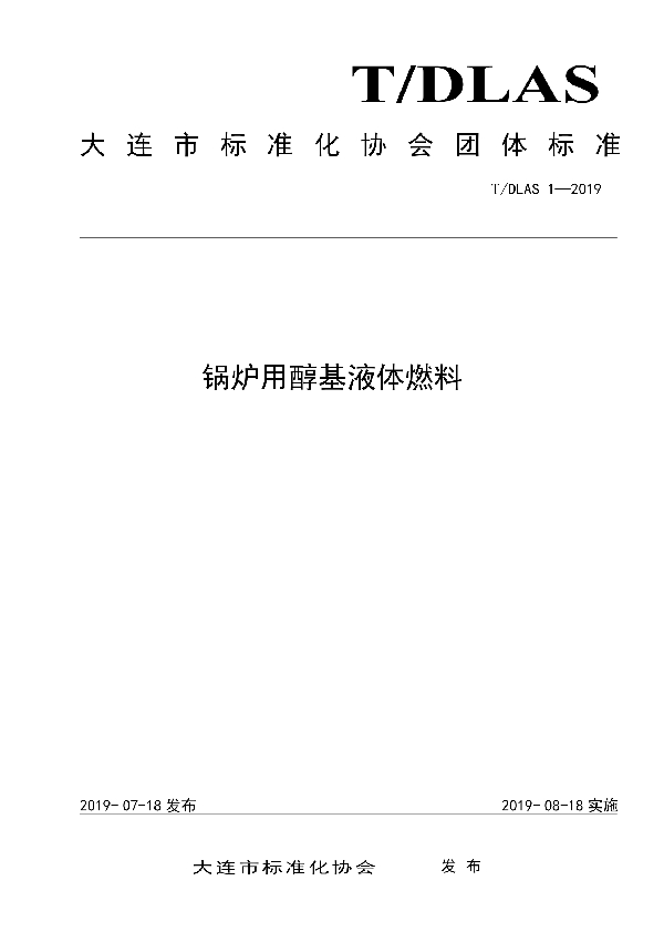 锅炉用醇基液体燃料 (T/DLAS 1-2019)