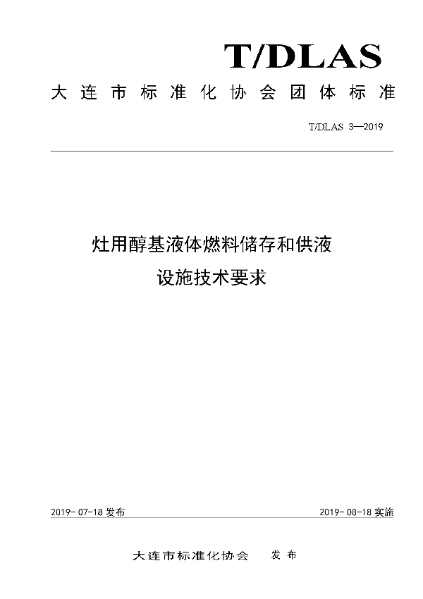 灶用醇基液体燃料储存和供液设施技术要求 (T/DLAS 3-2019)