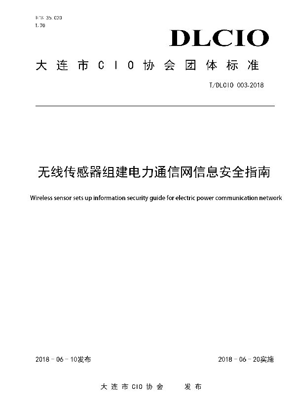 无线传感器组建电力通信网信息安全指南 (T/DLCIO 003-2018)