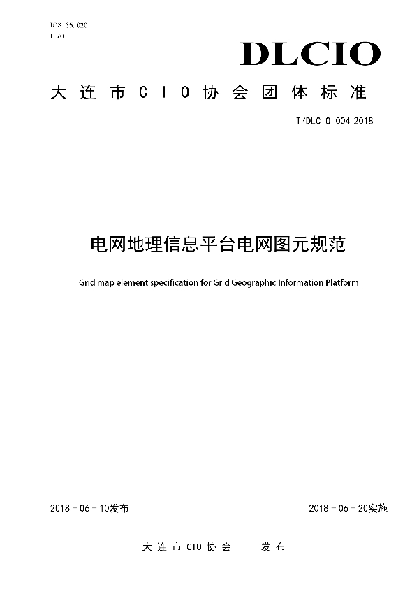 电网地理信息平台电网图元规范 (T/DLCIO 004-2018)