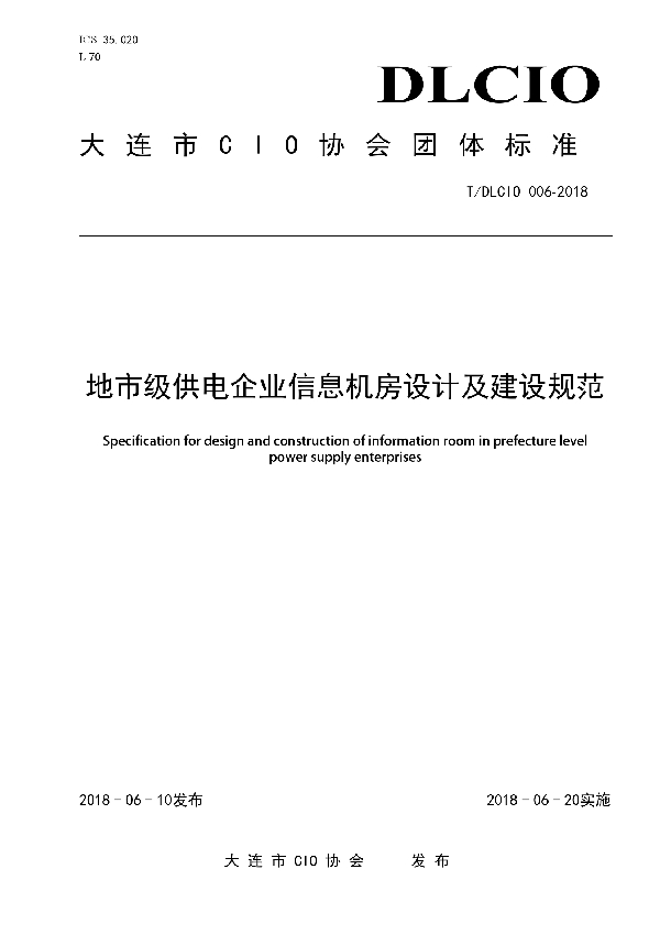 地市级供电企业信息机房设计及建设规范 (T/DLCIO 006-2018)