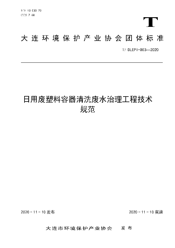 日用废塑料容器清洗废水治理工程技术规范 (T/DLEPI 003-2020)