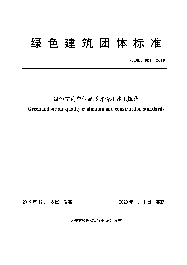 绿色室内空气品质评价和施工规范 (T/DLGBC 001-2019)