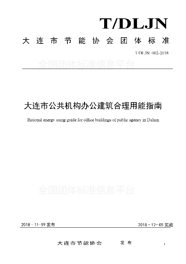 大连市公共机构办公建筑合理用能指南 (T/DLJN 002-2018)