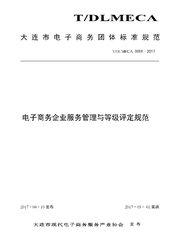 大连市电子商务企业服务管理与等级评定规范 (T/DLMECA 0001-2017)