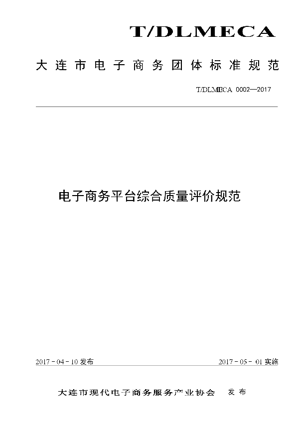 大连市电子商务网站综合质量评价规范 (T/DLMECA 0002-2017）