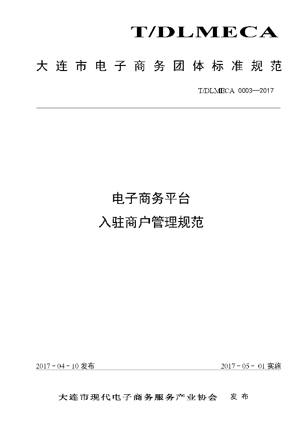 大连市电子商务服务平台　入驻商户管理规范 (T/DLMECA 0003-2017)