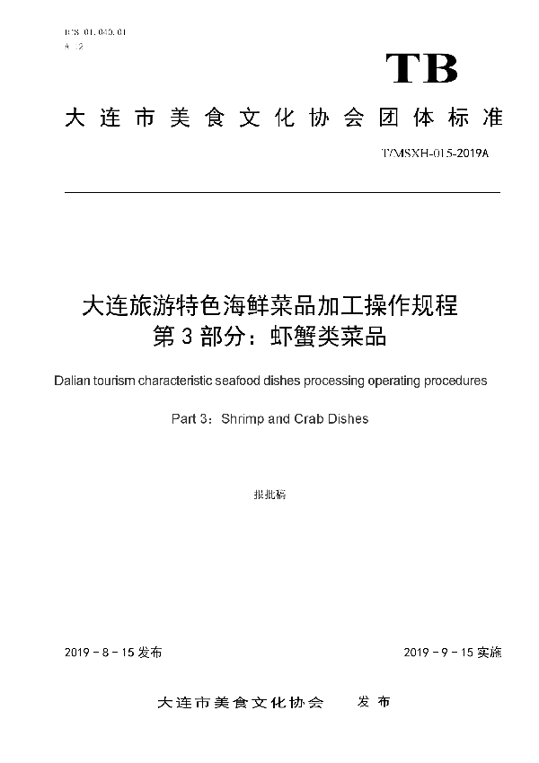 大连旅游特色海鲜菜品加工操作规程 第3部分：虾蟹类菜品 (T/DLMSWH 015-2019A)