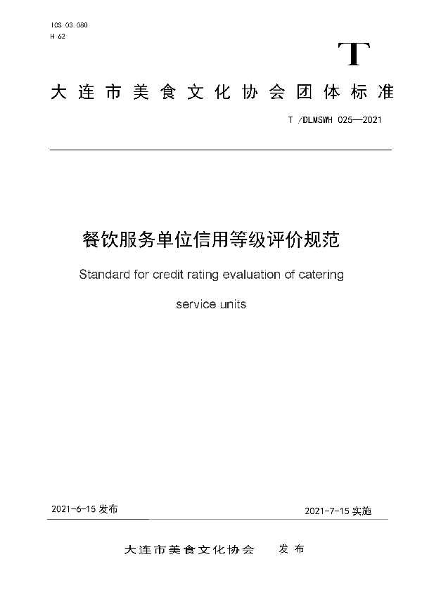 餐饮服务单位信用等级评价规范 (T/DLMSWH 025-2021)