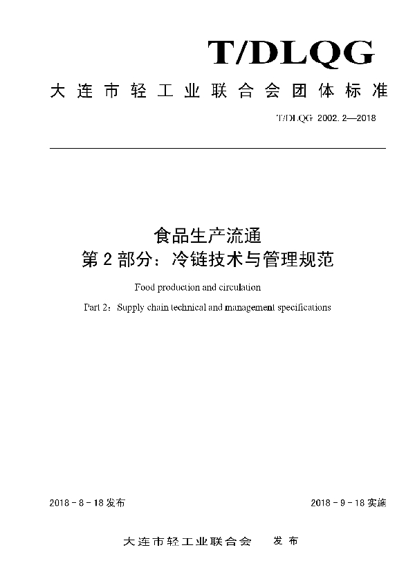 食品生产流通  第2部分：冷链技术与管理规范 (T/DLQG 2002.2-2018)