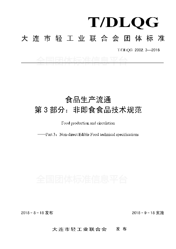 食品生产流通 第3部分：非即食食品技术规范 (T/DLQG 2002.3-2018)