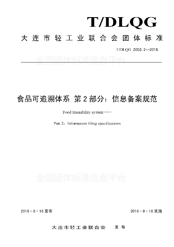 食品可追溯体系 第2部分：信息备案规范 (T/DLQG 2003.2-2018)