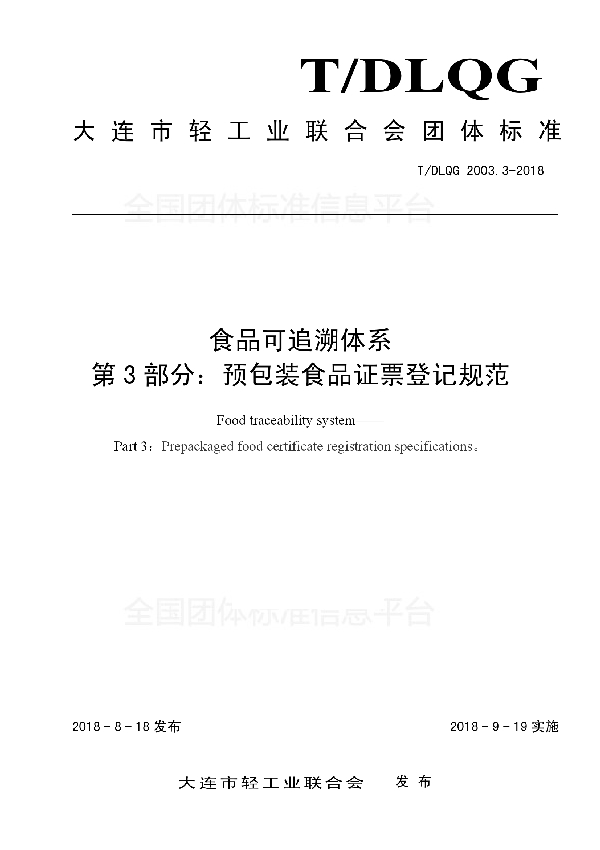 食品可追溯体系 第3部分：预包装食品证票登记规范 (T/DLQG 2003.3-2018)