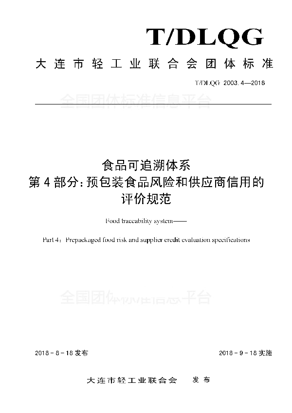 食品可追溯体系 第4部分：预包装食品风险和供应商信用的评价规范 (T/DLQG 2003.4-2018)