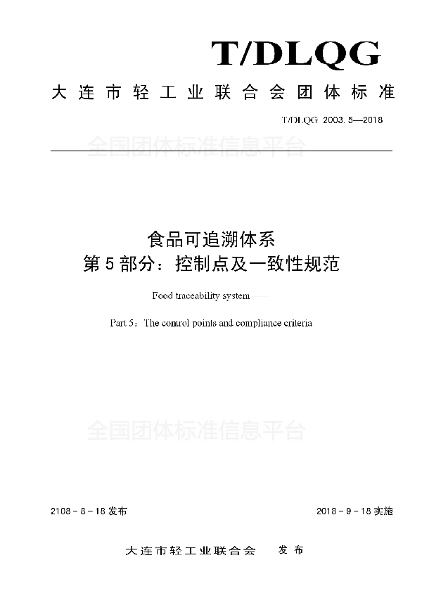 食品可追溯体系 第5部分：控制点及一致性规范 (T/DLQG 2003.5-2018)