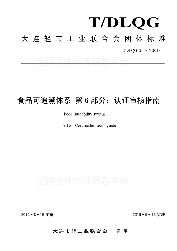 食品可追溯体系 第6部分：认证审核指南 (T/DLQG 2003.6-2018)